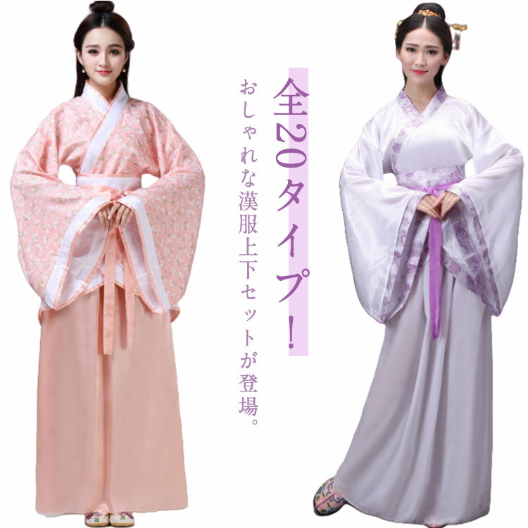 漢服 レディース 上下セット 中国古風 中華服 チャイナ服 コスプレ 仮装 演出衣装 ダンス 舞台衣装 学園祭 文化祭 イベント仮装 民族衣装 花柄 チャイナドレス 唐装 中国古代衣装 写真撮影 イベント おしゃれ 選べる20タイプ 送料無料