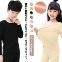 あったか インナー キッズ 子供服 肌着 インナーウェア 上下セット ジュニア 女の子 男の子 裏起毛 長袖 インナーシャツ tシャツ 丸首 長ズボン 発熱 保...
