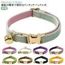 猫 首輪 鈴付き 安全バックル セーフティバックル おしゃれ かわいい 送料無料 ワンタッチ 外れる 安心 軽い 軽量 優しい ワンタッチバックル ネームタグ ...