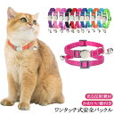 猫 首輪 鈴付き 光る 外れる 安全バックル ワンタッチ式バックル 夜光る 鈴付き反射素材 送料無料 セーフティ、夜光る反射素材、鈴付きの安心、安全猫ちゃん用首...