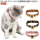 猫 首輪 鈴付き 猫 首輪 セーフティバックル 鈴 付き 猫 首輪 2個入り ねこ ネコ 鈴 安全 おしゃれ かわいい 超軽量 PUレザー 猫 首輪 鈴付き お...