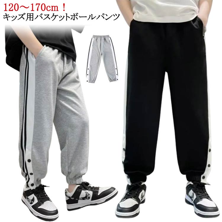 キッズ 女の子 男の子 バスケパンツ バスケットボールパンツ 140 長ズボン ロングパンツ スナップボタン 下 スポーツ 120 130 バスケットボールパンツ 150 160 170 黒 ブラック グレー 送料無料