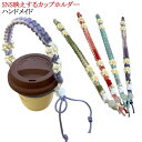 タンブラー 専用 ホルダー 花 手編み ハンドメイド 手つくり ストラップ カバー ケース おしゃれ 水筒 コーヒー 持ち運び 女性 母 母の日 誕生日 プレゼント ギフト 送料無料