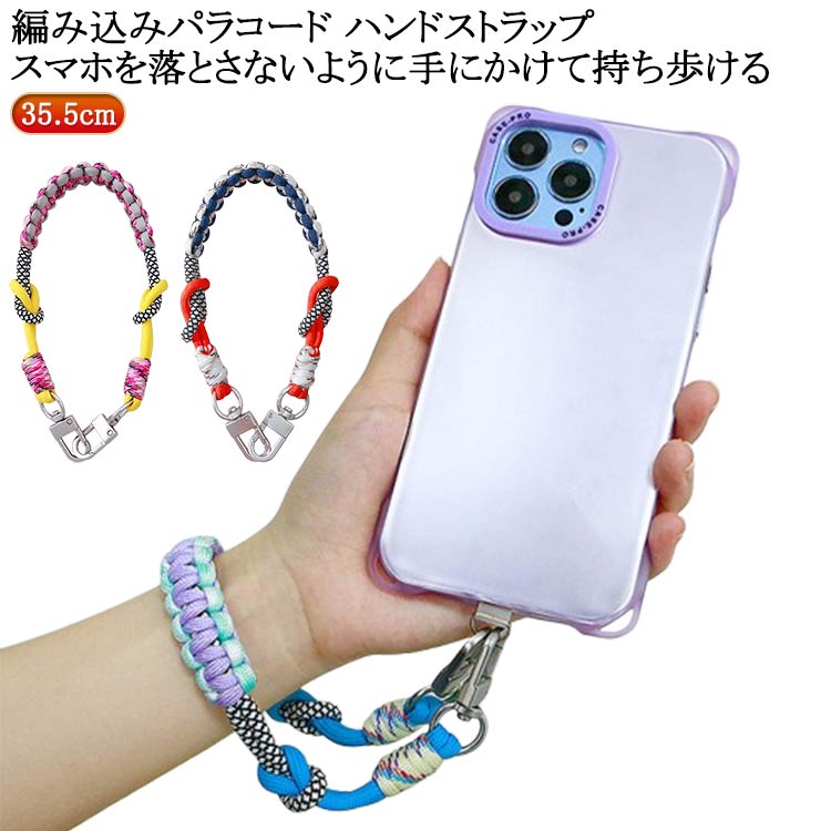 編み込みパラコード ハンドストラップスマホを落とさないように手にかけて持ち歩ける サイズ 35.5cm サイズについての説明 ※サイズ表の実寸法は商品によって1-3cm程度の誤差がある場合がございます。 素材 ポリエステル 金属 色 01 02 03 備考 ●サイズ詳細等の測り方はスタッフ間で統一、徹底はしておりますが、実寸は商品によって若干の誤差(1cm～3cm )がある場合がございますので、予めご了承ください。 ●製造ロットにより、細部形状の違いや、同色でも色味に多少の誤差が生じます。 ●パッケージは改良のため予告なく仕様を変更する場合があります。 ▼商品の色は、撮影時の光や、お客様のモニターの色具合などにより、実際の商品と異なる場合がございます。あらかじめ、ご了承ください。 ▼生地の特性上、やや匂いが強く感じられるものもございます。数日のご使用や陰干しなどで気になる匂いはほとんど感じられなくなります。 ▼同じ商品でも生産時期により形やサイズ、カラーに多少の誤差が生じる場合もございます。 ▼他店舗でも在庫を共有して販売をしている為、受注後欠品となる場合もございます。予め、ご了承お願い申し上げます。 ▼出荷前に全て検品を行っておりますが、万が一商品に不具合があった場合は、お問い合わせフォームまたはメールよりご連絡頂けます様お願い申し上げます。速やかに対応致しますのでご安心ください。