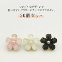 【20個入り】 プラスチック ボタン 合金 11mm 15mm 17.5mm 20mm シンプル フラワー シェル風 白 プラボタン ハンドメイド クラフト 手...