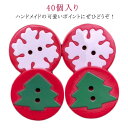 ボタン クリスマス ボタン 風 クリスマスツリー スノーフレーク プラスティックボタン ポリボタン 40個セット 手芸 釦 プチボタン プラボタン ぼたん 釦 ...