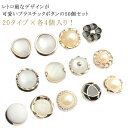 40個入り ボタン セット レトロ プラボタン 8mm 10mm 11mm 12mm メタル風 パーツ 福袋 飾りボタン レトロ ボタン ボタン 福袋 アクセサ...