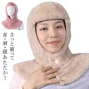 お休み帽子 防寒 ネックウォーマー 冷え対策 肩サポーター あったか 冬 就寝用 肩 マフラー 肩当て 防寒 冷え 上着 部屋着 帽子 暖かい 肩 ルームアイテ...