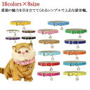 PUレザー 猫 首輪 鈴付き おしゃれ 小型犬 猫用 猫の首輪 16colors×8size サイズ調整可能 合成皮革 ギフト ペット 首輪 シンプル 子猫 可...