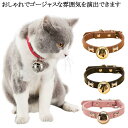 猫 首輪 鈴付き 猫 首輪 セーフティバックル 鈴 付き 猫 首輪 ねこ ネコ 鈴 安全 おしゃれ かわいい 超軽量 PUレザー 猫 首輪 鈴付き おしゃれ 小...