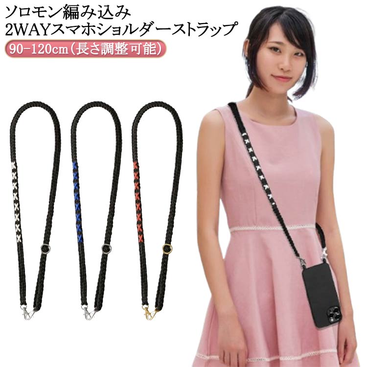 2WAYスマホストラップ スマホショルダーストラップ パラコード 肩掛け 斜めがけ ソロモン編み スマホ ロープ くすみ 太め 紐 おしゃれ 可愛い ファッション 送料無料