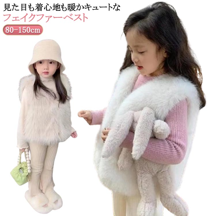 キッズ 可愛い 子供 ファーベスト 羽織り ファー 女の子 ベスト ベビー もこもこ 厚手 フェイクファーベスト 子供服 子ども服 ジレ ふわふわ エコファー おしゃれ あったか 送料無料