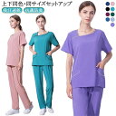 スクラブ 白衣 医療用 上下セット スクラブ ズボンセット ストレッチ 医師 介護 ユニフォーム レディース 女性用 半袖 ナース服 大きいサイズ 制服 医療 ...