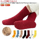 子供用 ボア 靴下 2足入り ふわふわ 起毛 冬 キッズ 小学生 可愛い もこもこ プレゼント あったか 暖かい 冷え取り靴下 ルームソックス ソックス 保温 ...