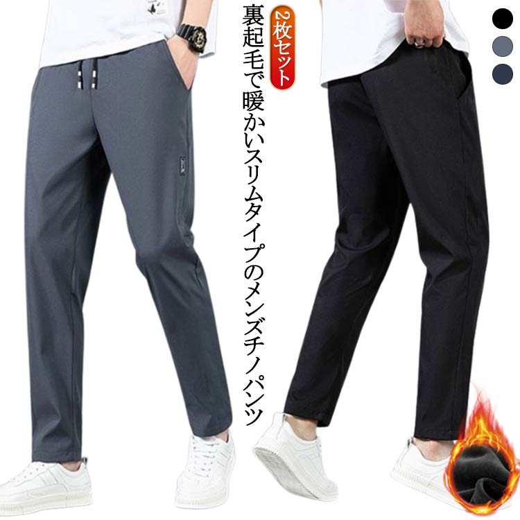 乐天商城 - 裏起毛 あったか チノパン メンズ ゴルフパンツ ストレッチ パンツ テーパード スキニーパンツ 2枚セット 裏起毛 裏フリース 秋冬 イージーパンツ 伸縮性 防寒 細身 美脚 九分丈 暖パン 無地 シンプル おしゃれ 黒 グレー 秋服 送料無料