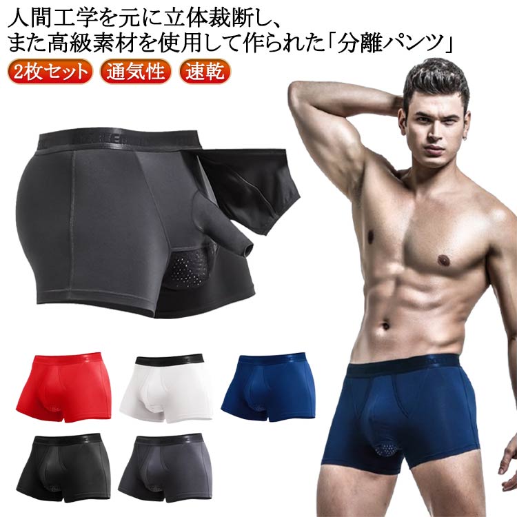 Rakuten - 男性下着 男性下着ボクサー 2枚セット ローライズ 分離型パンツ 竿付き 男性下着 ゾウさんパンツ メンズ下着 竿玉 分離 パンツ 蒸れない 蒸れない 貫通 竿出し 陰嚢分離 通気性 速乾 冷感 メンズ ボクサー パンツ 分離 男性下着 送料無料