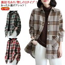 シャツ レディース 長袖 長袖シャツ カジュアルシャツ ゆったり 裏ボア 裏起毛 秋冬 厚手 ロングシャツ コート 起毛コート チェック柄 シャツ トップス 綿...