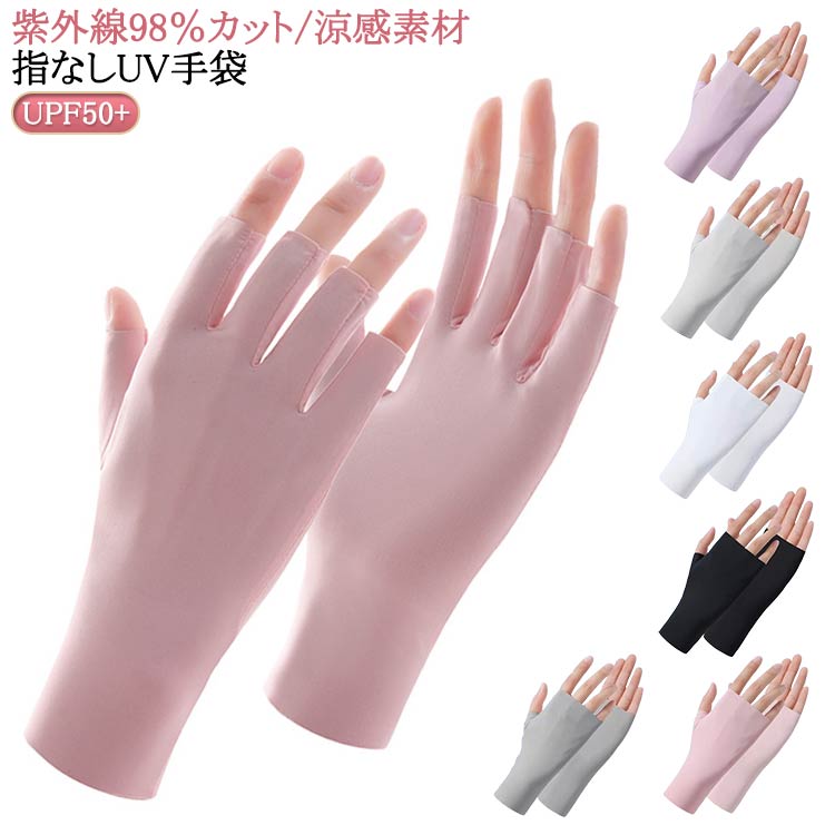 UV手袋 手荒れ対策 スマホ 薄手 グローブ 夏用 指なし ネイル 保護 手袋 指切り UPF50+ 半指 紫外線対策 手袋 冷感 UVカット ショート 通気性 涼感 日焼け防止 女性 スマホ操作可能 UV対策 クール レディース 送料無料