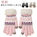 レディース あったかニット手袋 スマホ対応 ストレッチ 雪柄 手袋 レディース 暖かい 通学 レディース手袋 防寒 おしゃれ かわいい 裏起毛 あったか 通勤 ...