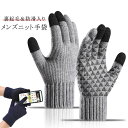 手袋 メンズ スマホ対応 暖かい 裏起毛 ニット スマホ手袋 防寒 おしゃれ 通勤 通学 秋冬 あったかグッズ アウトドア バイク 自転車 防風 タッチパネル対...