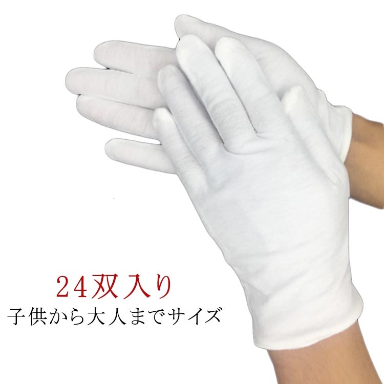 Rakuten - 白手袋 綿 24双入り キッズ 子供 かきむしり 防止 手袋 コットン 綿 白手袋 柔らかい 小学校 学生 ジュニア 大人 掻きむしり 手荒れ 通気性 吸湿性 乾燥対策 スムス手袋 イベント 演出 おやすみ手袋 作業手袋 使い捨て 送料無料