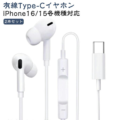 Type-C イヤホン iPhone16 iPhone15 有線イヤホン タイプC カナル型 マイク付き 通話可能 高音質 高耐久 1.2M USB type C PC用 パソコン スマホ iPad Pro Air4/5/Android/AQUOS/Xperia/Galaxy/arrows/OPPO/Google対応 送料無料 Type-C イヤホン iPhone16 iPhone15 有線イヤホン タイプC カナル型 マイク付き 通話可能 高音質 高耐久 1.2M USB type C PC用 パソコン スマホ iPad Pro Air4/5/Android/AQUOS/Xperia/Galaxy/arrows/OPPO/Google対応 送料無料