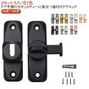 2セット入り/全7色 引き戸 鍵 後付け ドアロック 90度/180度 取り付け簡単 穴あけ不要 ドアバックル 亜鉛合金 ドア留め金ロック 後付け 回転式 フリ...