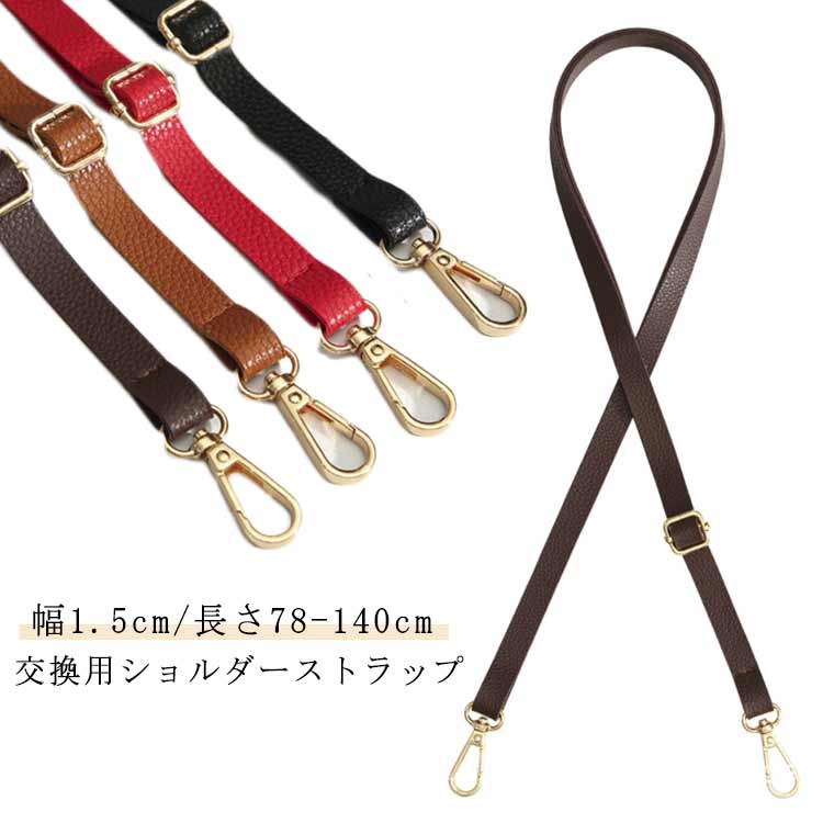 バッグ ショルダーストラップ PU革 ショルダーバッグ 幅1.5cm/長さ78-140cm バッグ用 ショルダーベルト..