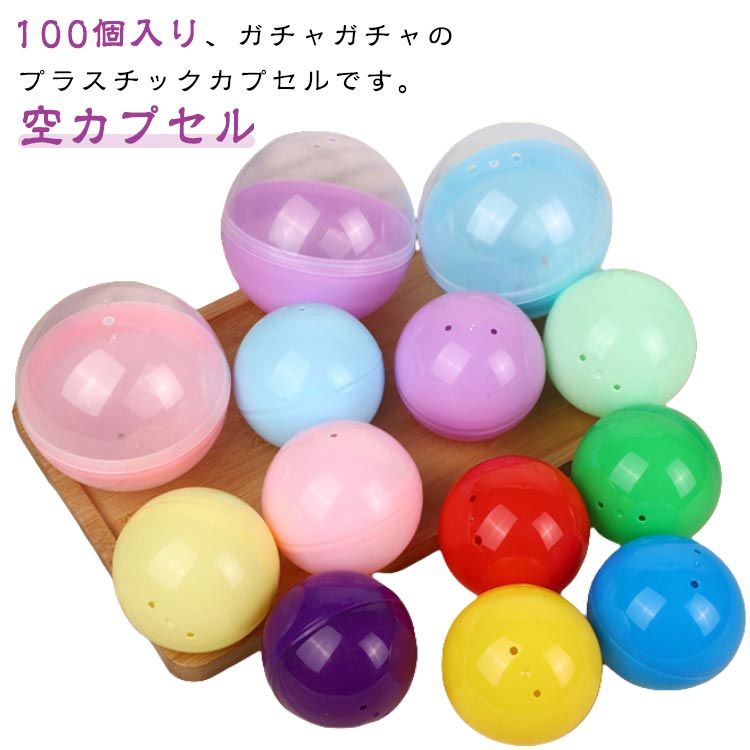 100個セット ガチャガチャ 空カプセル カラフル カラー カプセル 容器 景品 ケース 玉 空 ガチャかぷせる クリスマス ガチャカップ ガチャポン がちゃぽん ガシャポン から カプセルトイ 球 球体 入れ クリア クレーンゲーム