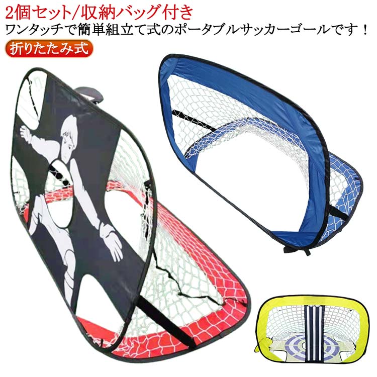 サッカーゴール 折りたたみ式 サッカーゴールネット 送料無料 サッカーゴール 子供 折りたたみ ポータブル ポップアップ サッカーターゲットネット キッズサッカ...