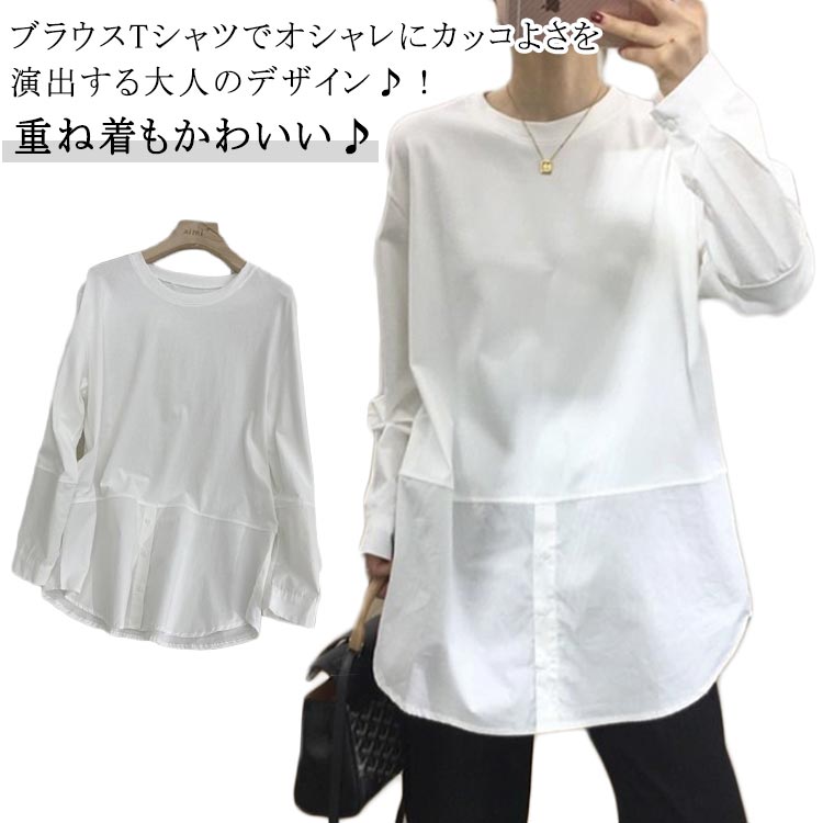 重ね着 tシャツ ブラウス 秋 トップス 切り替え チュニック 長袖 綿 シャツ ロンT レイヤード 長袖tシャツ オフィス シンプル プルオーバー ゆったり 春 着回し 冬 通勤 綿 大人可愛い おしゃれ 大きいサイズ 無地 送料無料 白 ホワイト