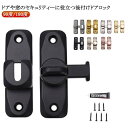 全7色 引き戸 鍵 後付け ドアロック 90度/180度 取り付け簡単 穴あけ不要 ドアバックル 亜鉛合金 ドア留め金ロック 後付け 回転式 フリップラッチロッ...