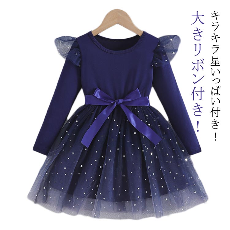 キラキラ 星 子供ロングドレス 発表会 ドレス 子供 キッズ フォーマルドレス パーティードレス 子供 リボンドレス チュールスカート 子供ドレスドレス 赤ちゃん 子供用 フォーマルドレス パーティードレス リボンドレス チュールスカート 結婚式 発表会 演奏会 送料無料