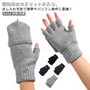 指切り手袋 女性 スマホ手袋 ミトン 暖かい スマホ対応 手袋 指が出せる かわいい 指あき ハンドウォーマー 2way メンズ スマホ リブニット 脱がない ...