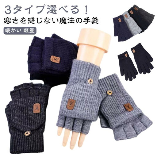 グローブ 手袋 冬 指切り ミトン手袋 2Way スマホ対応 通学 防風 送料無料 ニット 指なし スマホ手袋 3タイプ選べる!手ぶくろ 秋冬 厚手 暖かい 軽量 指カバー付 ビジネス 通勤用 自転車 オープンフィンガー 防寒 アウトドア 紳士 メンズ 送料無料 グローブ 手袋 冬 指切り ミトン手袋 2Way スマホ対応 通学 防風 送料無料 ニット 指なし スマホ手袋 3タイプ選べる!手ぶくろ 秋冬 厚手 暖かい 軽量 指カバー付 ビジネス 通勤用 自転車 オープンフィンガー 防寒 アウトドア 紳士 メンズ 送料無料