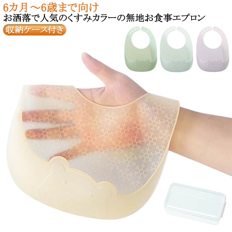 食事用エプロン 子供 お食事エプロン シリコン 保育園 食事エプロン 6カ月~6歳向け/収納ケース付き ビブ 防水 離乳食 エプロン お食事スタイ スタイ よだれかけ 食事用エプロン おしゃれ ベビー キッズ 赤ちゃん コンパクト ポケット 袖なし 送料無料