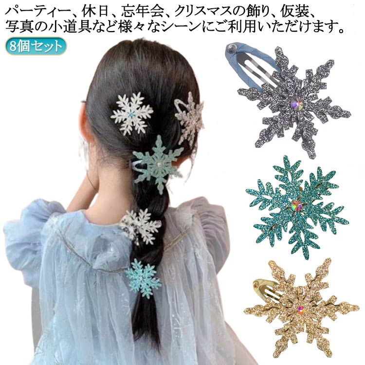 Rakuten - ヘアピン 髪留め スリーピン 8個セット 前髪 ヘアクリップ クリスマス 雪の結晶　髪飾り パッチン留め ヘアアクセサリー プリンセス　お姫様 こども キッズ 雪の結晶 ヘアピン ヘアアクセサリー レディース キッズ ガールズ 雪 雪の結晶 雪の華 送料無料