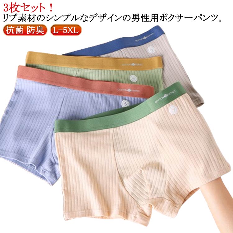 3枚セット！リブ素材のシンプルなデザインの男性用ボクサーパンツ。 毎日の普段使いに◎ ご自分用としてはもちろん、プレゼント用としても◎ サイズ L XL 2XL 3XL 4XL 5XL サイズについての説明 L XL 2XL 3XL 4XL 5XL 素材 綿95％ スパンデックス5％ 色 ライトグレー+ベージュ+グリーン ダークグレー+ブラック+ブルー 備考 ●サイズ詳細等の測り方はスタッフ間で統一、徹底はしておりますが、実寸は商品によって若干の誤差(1cm〜3cm )がある場合がございますので、予めご了承ください。 ●商品の色は、撮影時の光や、お客様のモニターの色具合などにより、実際の商品と異なる場合がございます。あらかじめ、ご了承ください。 ●製品によっては、生地の特性上、洗濯時に縮む場合がございますので洗濯時はご注意下さいませ。 ▼色味の強い製品によっては他の衣類などに色移りする場合もございますので、速やかに（脱水、乾燥等）するようにお願いいたします。 ▼生地によっては摩擦や汗、雨などで濡れた時は、他の製品に移染する恐れがございますので、着用の際はご注意下さい。 ▼生地の特性上、やや匂いが強く感じられるものもございます。数日のご使用や陰干しなどで気になる匂いはほとんど感じられなくなります。