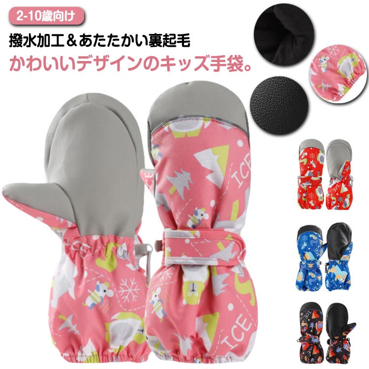 2-10歳向け撥水加工＆あたたかい裏起毛 かわいいデザインのキッズ手袋。 サイズ 2-5歳向け 6-10歳向け サイズについての説明 ※サイズ表の実寸法は商品によって1-2cm程度の誤差がある場合がございます。 素材 ポリエステル 色 裏起毛ピンク 裏起毛レッド 裏起毛ブルー 裏起毛ブラック 備考 ●サイズ詳細等の測り方はスタッフ間で統一、徹底はしておりますが、実寸は商品によって若干の誤差(1cm～3cm )がある場合がございますので、予めご了承ください。 ●製造ロットにより、細部形状の違いや、同色でも色味に多少の誤差が生じます。 ●パッケージは改良のため予告なく仕様を変更する場合があります。 ▼商品の色は、撮影時の光や、お客様のモニターの色具合などにより、実際の商品と異なる場合がございます。あらかじめ、ご了承ください。 ▼生地の特性上、やや匂いが強く感じられるものもございます。数日のご使用や陰干しなどで気になる匂いはほとんど感じられなくなります。 ▼同じ商品でも生産時期により形やサイズ、カラーに多少の誤差が生じる場合もございます。 ▼他店舗でも在庫を共有して販売をしている為、受注後欠品となる場合もございます。予め、ご了承お願い申し上げます。 ▼出荷前に全て検品を行っておりますが、万が一商品に不具合があった場合は、お問い合わせフォームまたはメールよりご連絡頂けます様お願い申し上げます。速やかに対応致しますのでご安心ください。