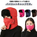 パイロットキャップ 帽子 メンズ レディース 2way 裹起毛 マスク付き パイロット 帽子 おしゃれ キャップ アウトドア 超暖 おしゃれ 飛行帽 パイロット...