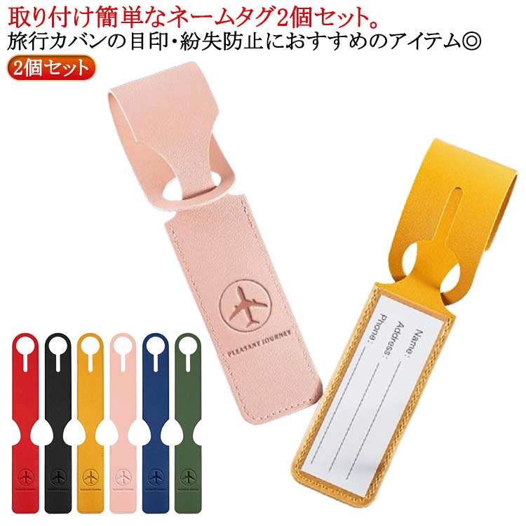 送料無料 2個セット ネームタグ 荷物タグ ラゲージタグ トラベルタグ レザー調 目印 旅行用品 バッグ用..