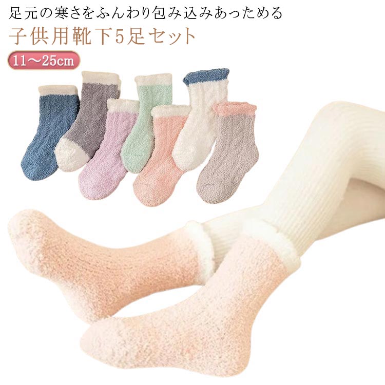 Rakuten - 通学 寒さ対策 送料無料 靴下 子供 寒い かわいい 5足セット やわらか 11～25cm 暖かい 子供 ふわふわ 女の子 男の子 もこもこ 冬用 防寒 シンプル 無地 セット 厚手 保育園 幼稚園 通園 冬 春 秋 キッズソックス