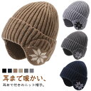耳あて付きニット帽 裏起毛 レディース メンズ 暖かい ニット帽 秋冬 耳当て付き ニット帽 防寒 暖かい 帽子 帽子 おしゃれ あったか 冬 帽子 リブ編み ...