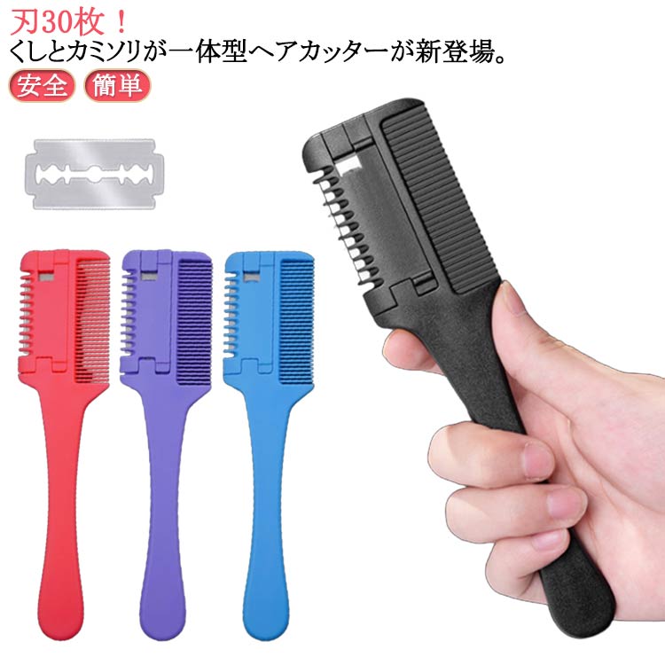 すきカミソリ セルフカットブラシ 前髪 ヘアカットくし ヘアカットコーム ヘアーカッター 刃30枚付き ..