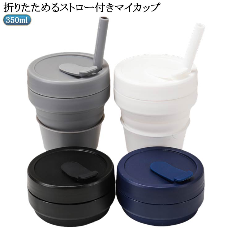 乐天商城 - タンブラー 折りたたみ 350ml コップ 水筒 シリコン カップ 折りたたみ 食洗機対応 マイカップ ふた付き マイタンブラー 折り畳み おしゃれ タンブラー 持ち運び 蓋付き コーヒー 折りたためる コップ 水筒 シリコン カップ 折りたたみ 食洗機対応 マイカップ ふた付き