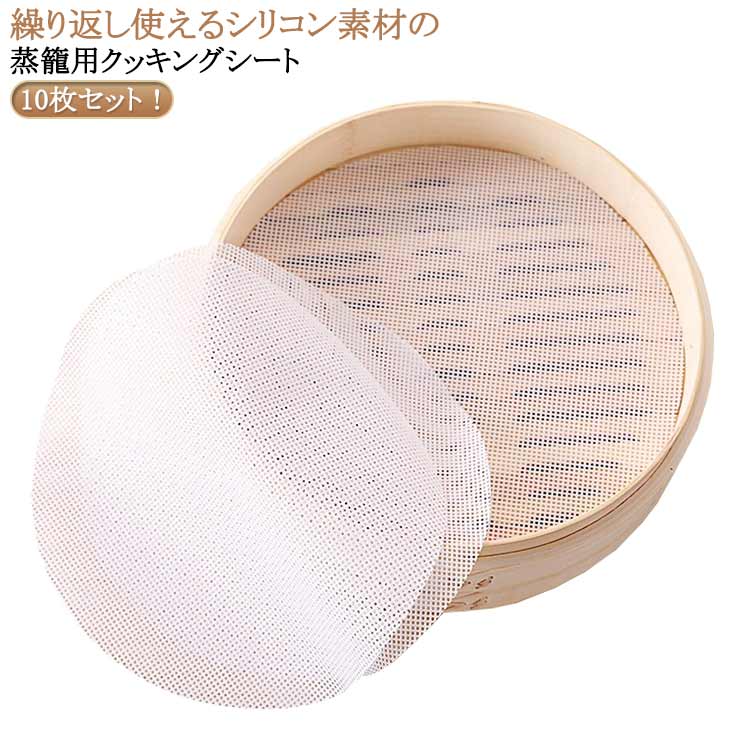 セイロ シート 10枚入り 蒸しシート シリコン セイロ用紙 セイロ専用 クッキングシート 丸型 蒸篭 蒸し器用 調理用マット シリコン 蒸篭シート 蒸し器ネット 繰り返し使用 洗える 業務用 蒸籠 飲茶 点心 肉まん シュウマイ 送料無料