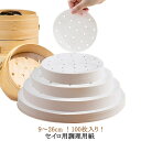 せいろ用紙 蒸し器 シート せいろシート クッキングシート せいろ用紙 セイロ用 蒸籠 調理用紙 蒸紙 業務用 100枚入りセイロ用調理用紙 送料無料