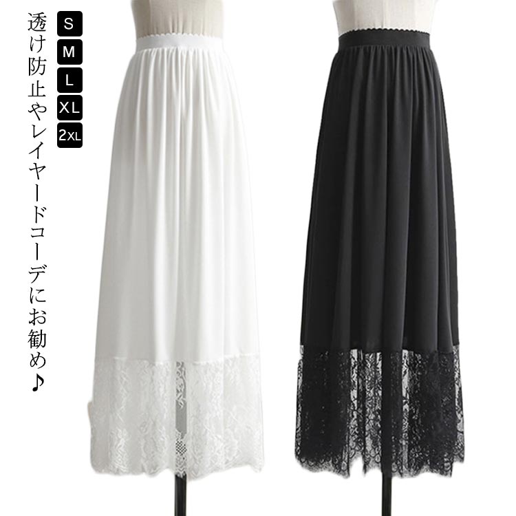 ペチコート ロング スカート 大人 ゆったり レディース レース ペチスカート 裾 インナー マキシ丈 きれいめ ガールズ インナー ホワイト 黒 重ね着 見せ 白 裾レース付き 体型カバー ペチコート おしゃれ ナチュラル 春夏 フリーサイズ 20代 30代 40代 50代 送料無料