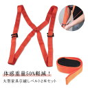 運搬ベルト キャリーベルト 引越しベルト 2本セット 耐荷重220kg 家具移動 スリングベルト 肩掛け 運搬用ベルト 移動 運搬 家具 荷物運び 荷物 引っ越...