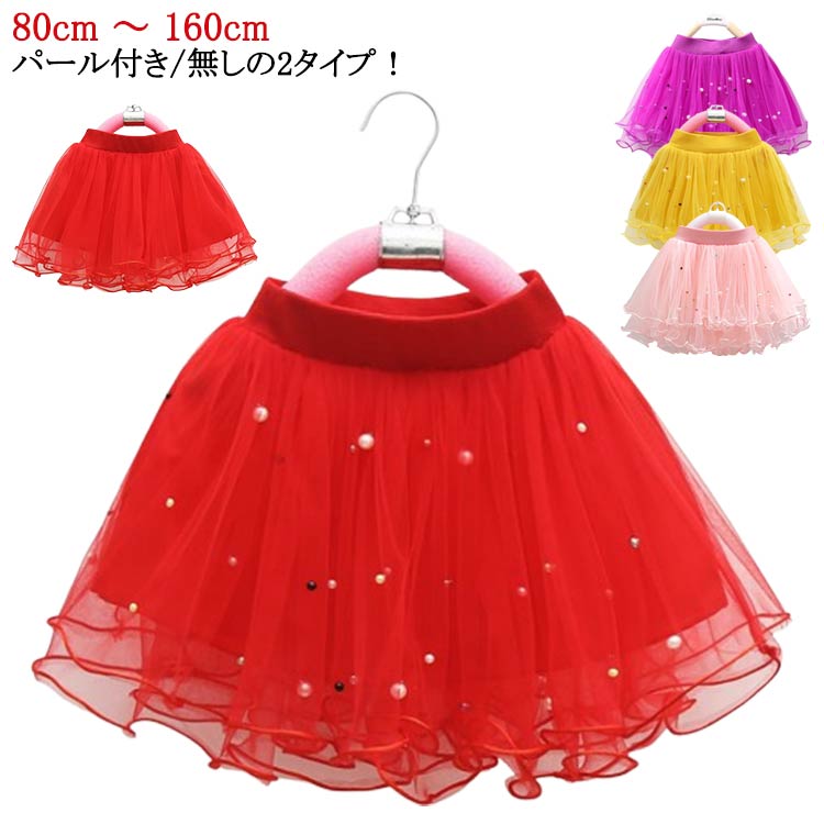 キッズ 白 スカート チュールスカート ミニ 秋服 160 ふわふわ フレアスカート 子供 チュール フレア 90 裾 フレア スカート 80 ウエストゴム 100 子ども 120 130 40 150 チュールスカート 無地 パール 黒 春服 110 冬服 春秋冬 送料無料 発表会 ボリューム